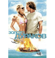 Золото дураков (2008)