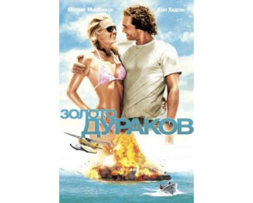 Золото дураков  (фильм 2008) смотреть онлайн