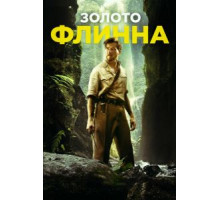 Золото Флинна (2018)