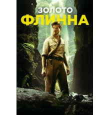 Золото Флинна (2018)