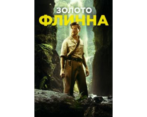 Золото Флинна  (фильм 2018) смотреть онлайн