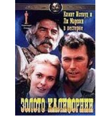 Золото Калифорнии (1969)