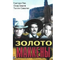 Золото Маккены (1968)