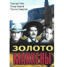 Золото Маккены (1968)