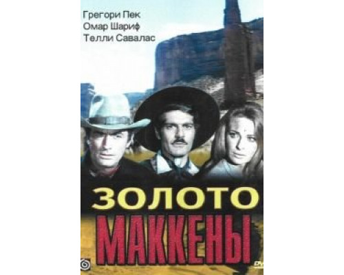 Золото Маккены  (фильм 1968) смотреть онлайн