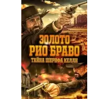 Золото Рио Браво: Тайна шерифа Келли (2025)