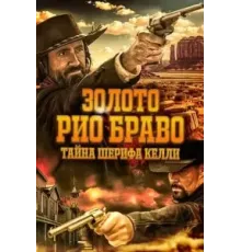 Золото Рио Браво: Тайна шерифа Келли (2025)