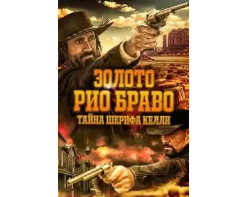 Золото Рио Браво: Тайна шерифа Келли  (фильм 2025) смотреть онлайн
