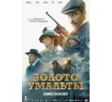 Золото Умальты (2024)