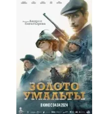 Золото Умальты (2024)