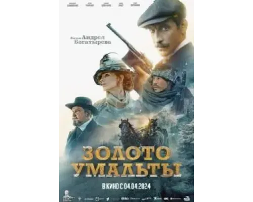 Золото Умальты  (фильм 2024) смотреть онлайн