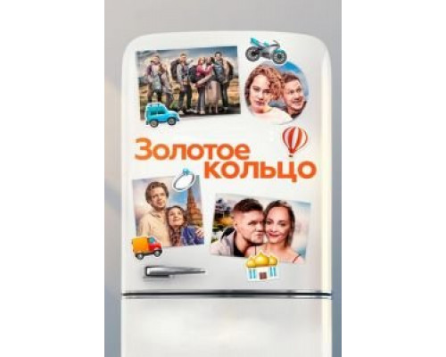 Золотое кольцо  (фильм 2020) смотреть онлайн