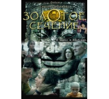 Золотое сечение (2009)