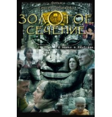 Золотое сечение (2009)