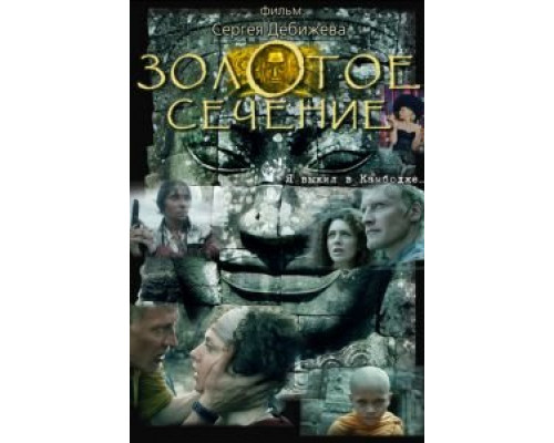 Золотое сечение  (фильм 2009) смотреть онлайн