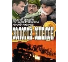 Золотой эшелон (1959)