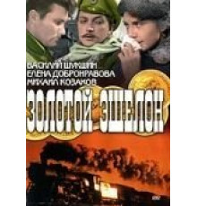 Золотой эшелон (1959)