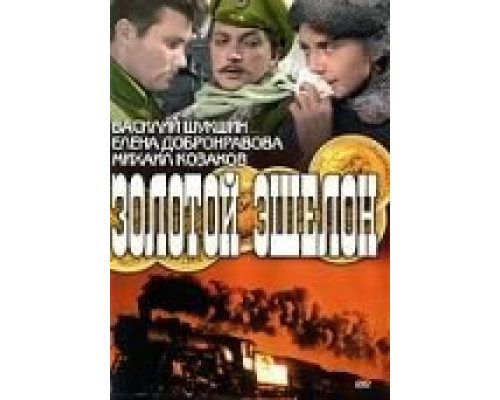 Золотой эшелон  (фильм 1959) смотреть онлайн