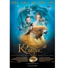 Золотой компас (2007)
