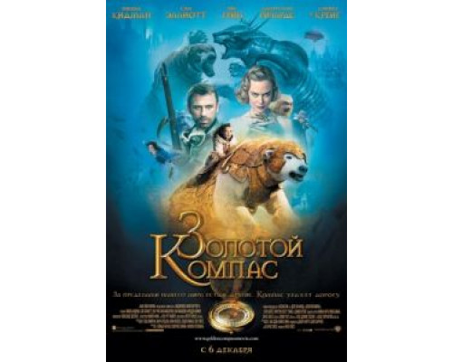 Золотой компас  (фильм 2007) смотреть онлайн