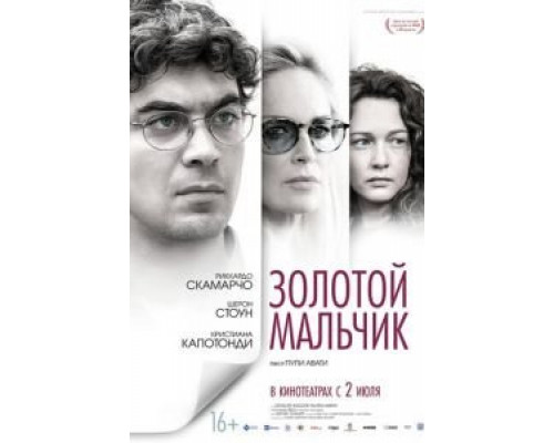 Золотой мальчик  (фильм 2014) смотреть онлайн