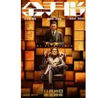 Золотой палец (2023)