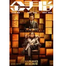 Золотой палец (2023)