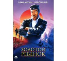 Золотой ребенок (1986)