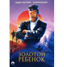 Золотой ребенок (1986)