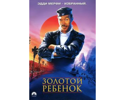 Золотой ребенок  (фильм 1986) смотреть онлайн