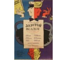 Золотой теленок (1968)
