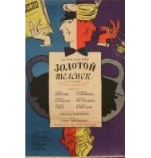 Золотой теленок (1968)