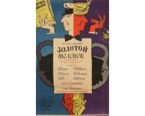 Золотой теленок  (фильм 1968) смотреть онлайн