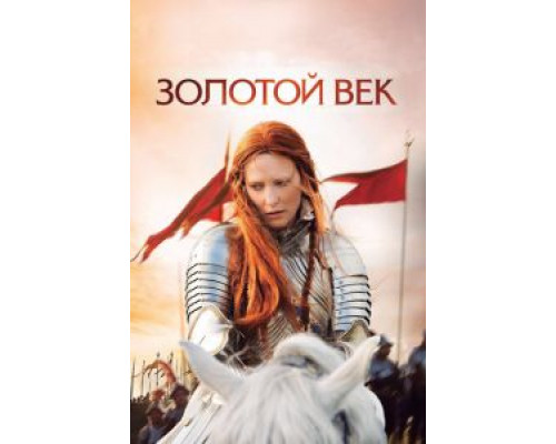 Золотой век  (фильм 2007) смотреть онлайн