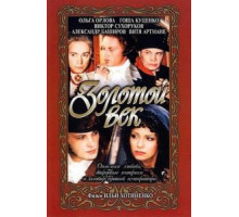 Золотой век (2003)