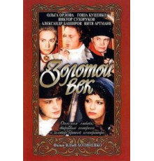 Золотой век (2003)