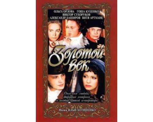 Золотой век  (фильм 2003) смотреть онлайн