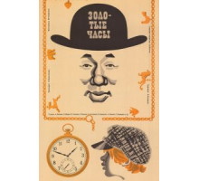 Золотые часы (1968)