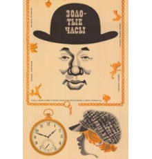 Золотые часы (1968)