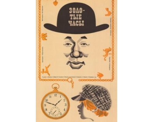 Золотые часы  (фильм 1968) смотреть онлайн