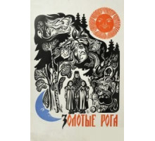 Золотые рога (1972)