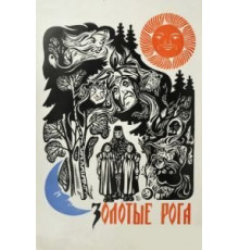 Золотые рога (1972)