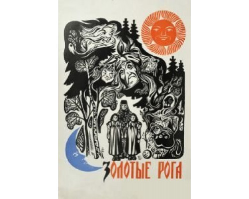 Золотые рога  (фильм 1972) смотреть онлайн