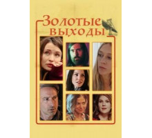 Золотые выходы (2017)