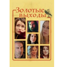 Золотые выходы (2017)
