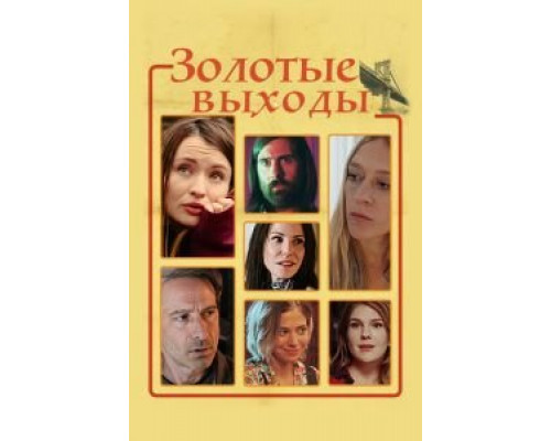 Золотые выходы  (фильм 2017) смотреть онлайн