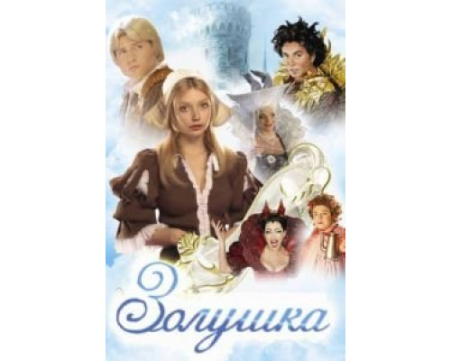 Золушка  (фильм 2003) смотреть онлайн