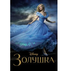 Золушка (2015)