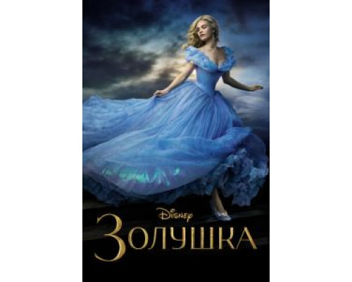 Золушка  (фильм 2015) смотреть онлайн