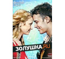 Золушка.ру (2008)